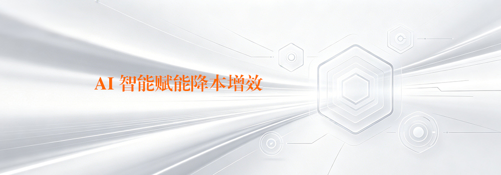 AI智能赋能降本增效