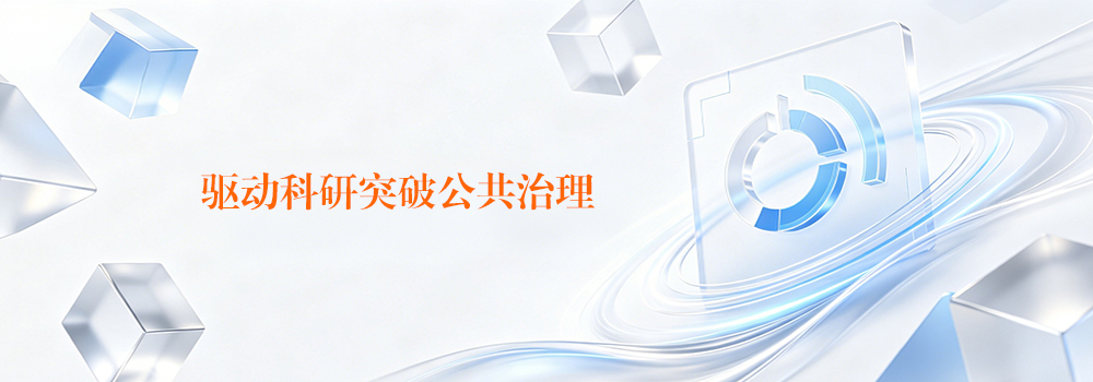 驱动科研突破公共治理