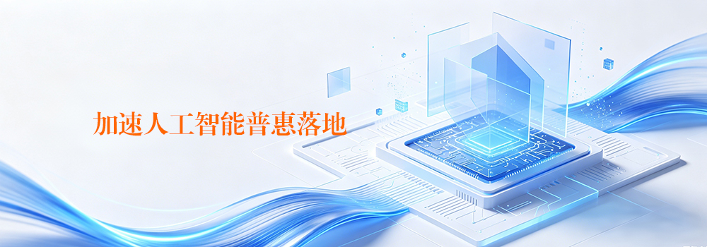 加速人工智能普惠落地